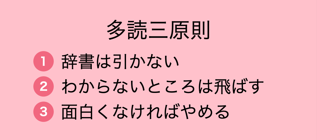 多読三原則