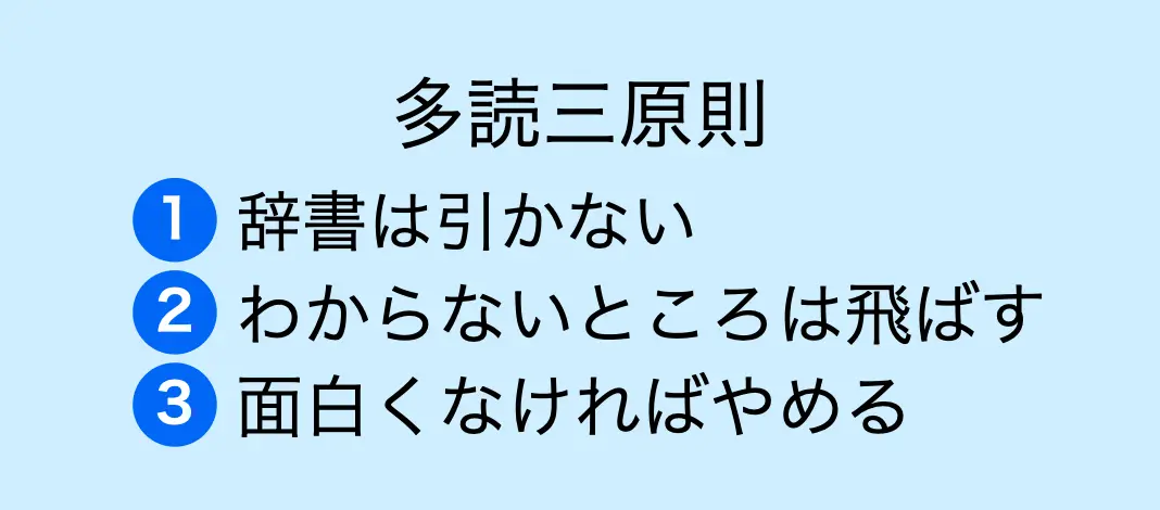 多読三原則：1. 辞書は引かない 2. わからないところは飛ばす 3. 面白くなければやめる